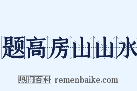 题高房山山水是什么意思的图片